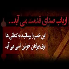 حسین سیب سرخی امان از گودال به پا شد
